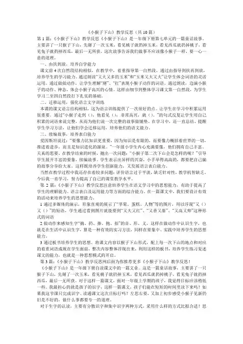 《小猴子下山》教学反思(共10篇) 