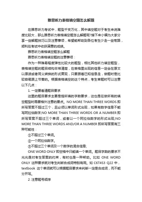 雅思听力表格填空题怎么解题