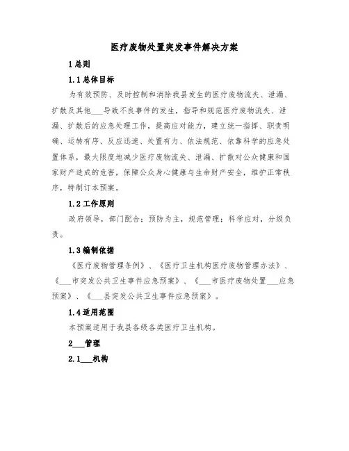 医疗废物处置突发事件解决方案(3篇)