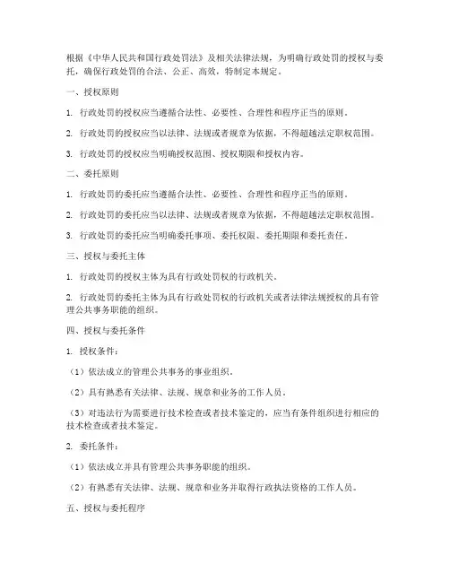 行政处罚授权委托书规定