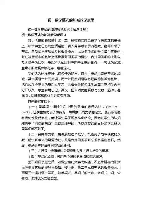 初一数学整式的加减教学反思（精选5篇）