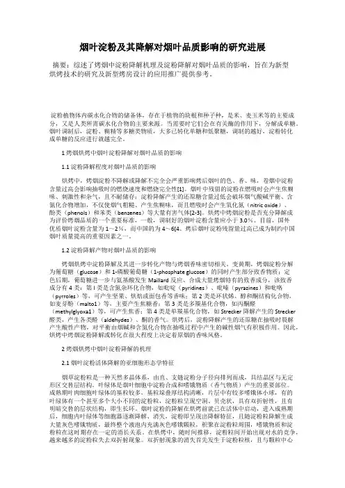 烟叶淀粉及其降解对烟叶品质影响的研究进展