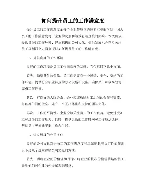 如何提升员工的工作满意度
