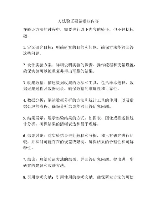 方法验证要做哪些内容