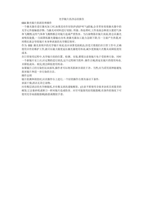 光学镜片洗净总结报告
