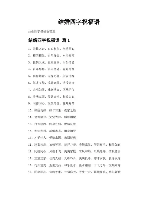 结婚四字祝福语