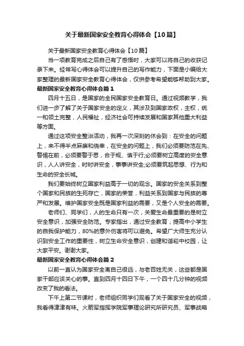 关于最新国家安全教育心得体会【10篇】