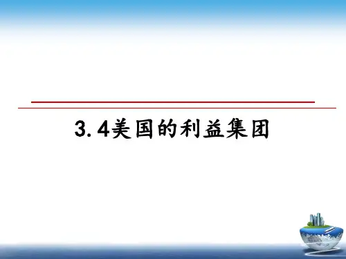 最新3.4美国的利益集团教学讲义PPT课件