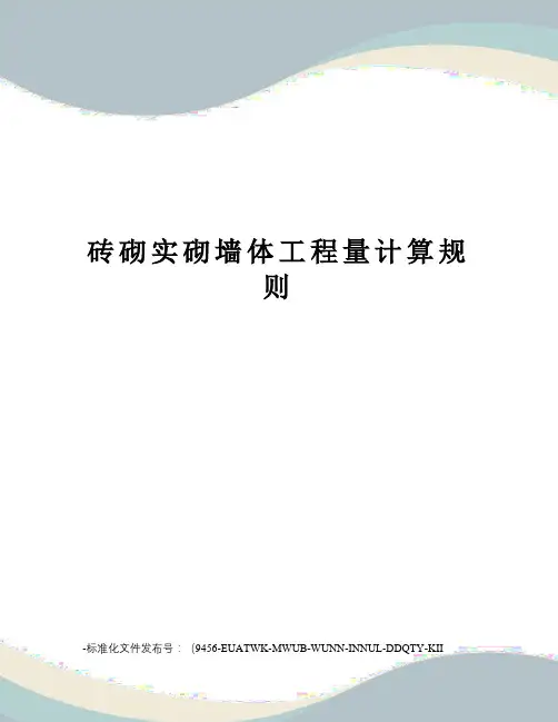 砖砌实砌墙体工程量计算规则