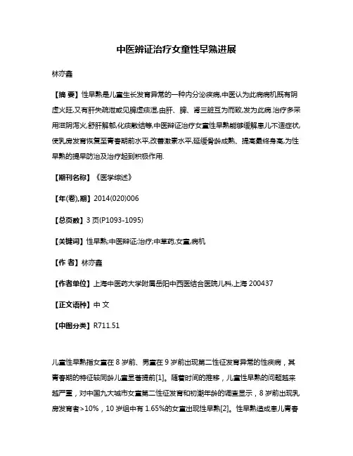 中医辨证治疗女童性早熟进展