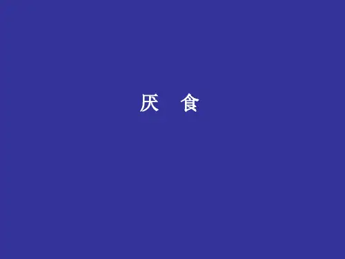 小儿厌食_精品文档