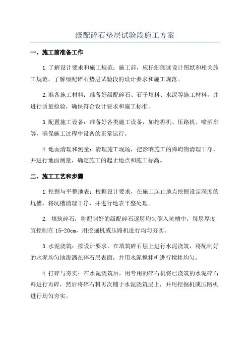 级配碎石垫层试验段施工方案