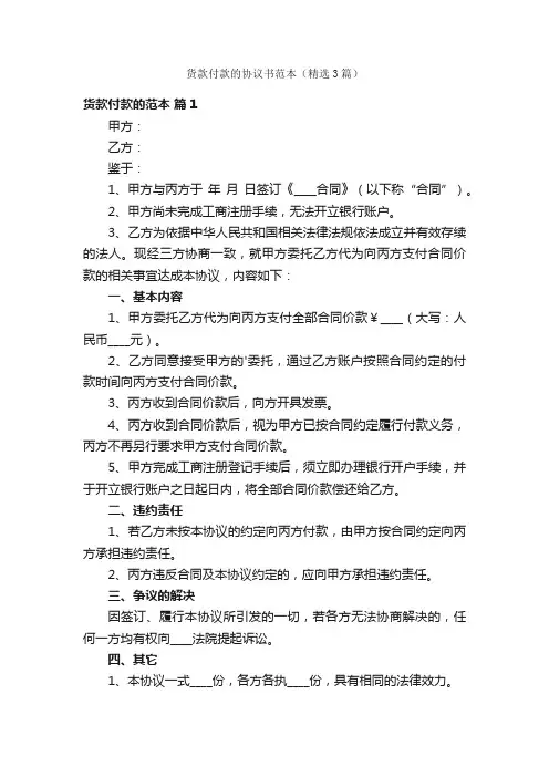 货款付款的协议书范本（精选3篇）