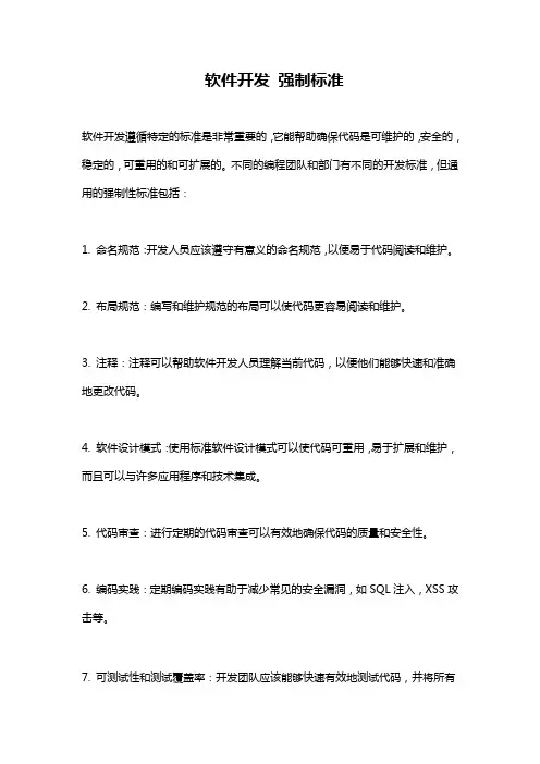软件开发 强制标准