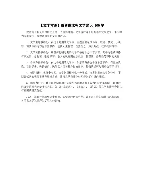 【文学常识】魏晋南北朝文学常识_500字
