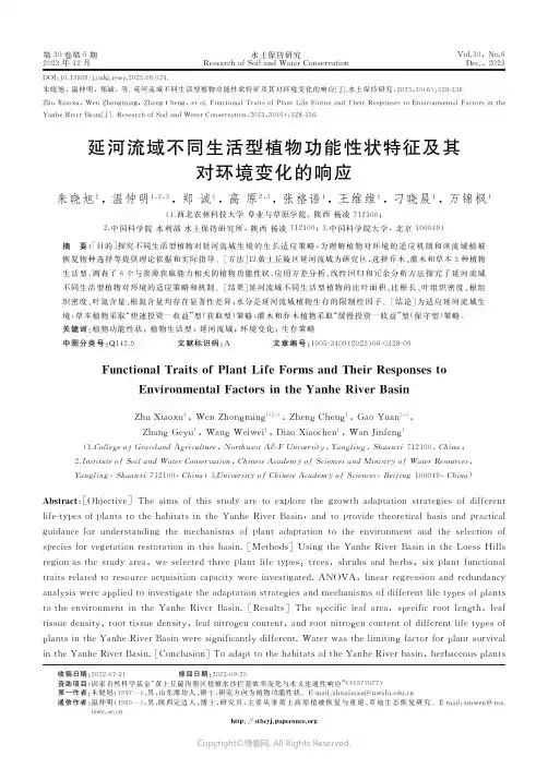 延河流域不同生活型植物功能性状特征及其对环境变化的响应