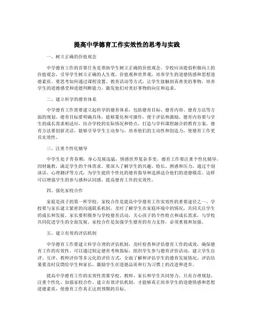 提高中学德育工作实效性的思考与实践