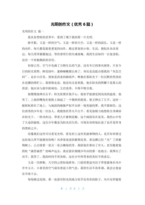 光明的作文(优秀6篇)