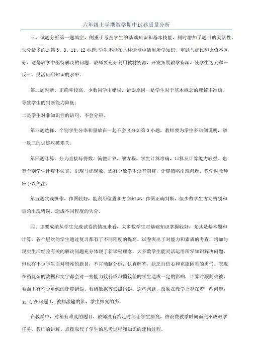 六年级上学期数学期中试卷质量分析