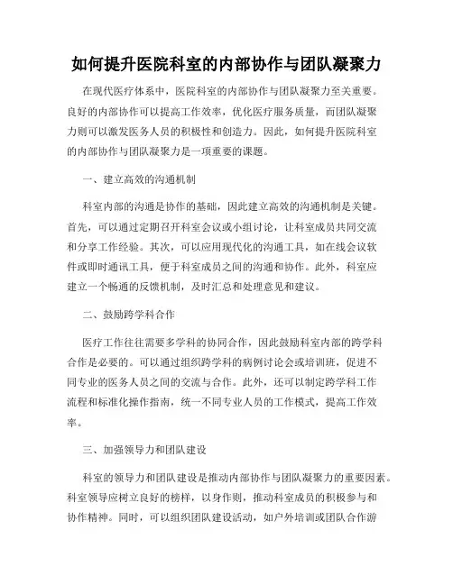 如何提升医院科室的内部协作与团队凝聚力