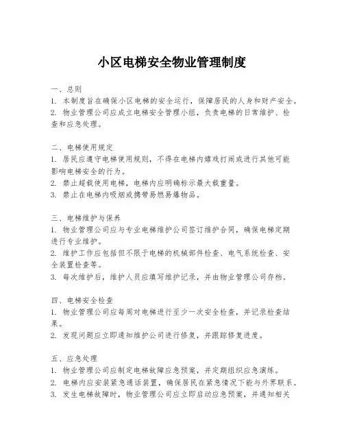 小区电梯安全物业管理制度
