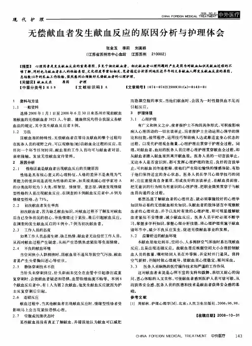 无偿献血者发生献血反应的原因分析与护理体会