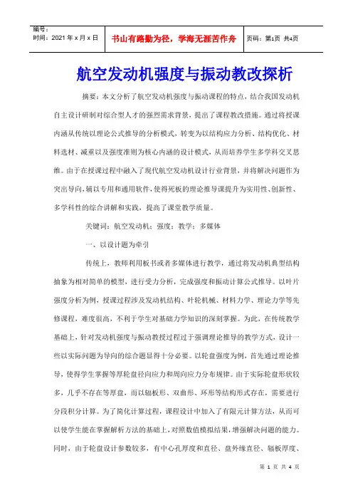 航空发动机强度与振动教改探析