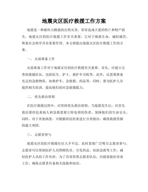 地震灾区医疗救援工作方案