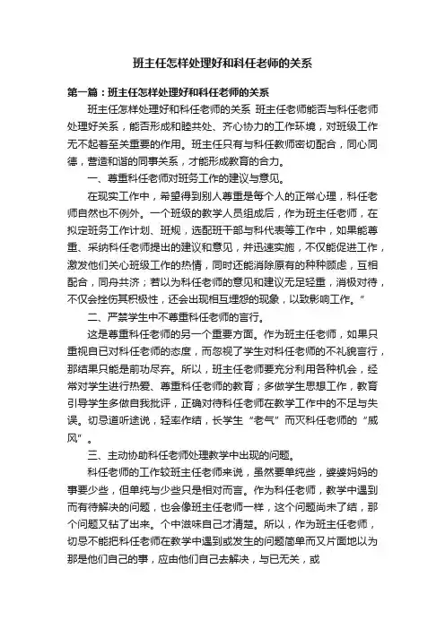 班主任怎样处理好和科任老师的关系