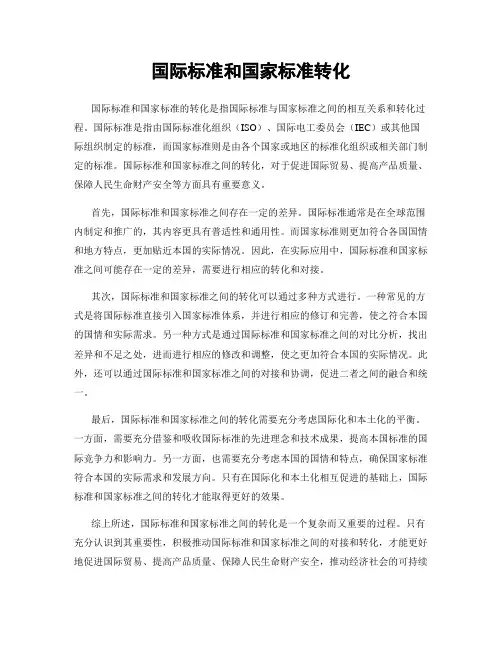 国际标准和国家标准转化