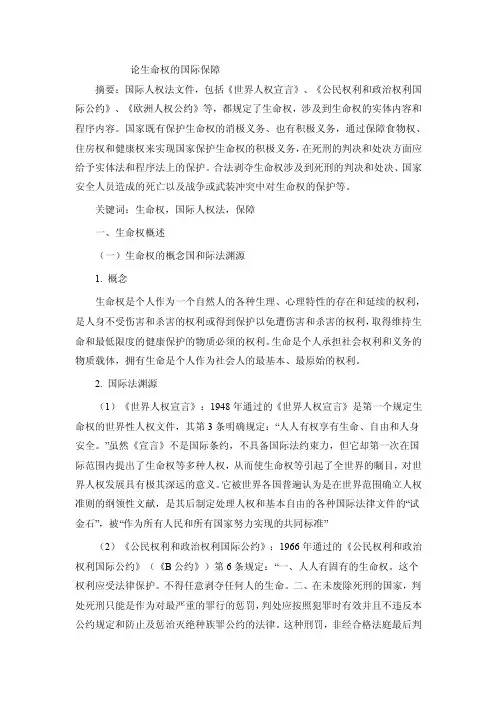 论生命权的国际保障