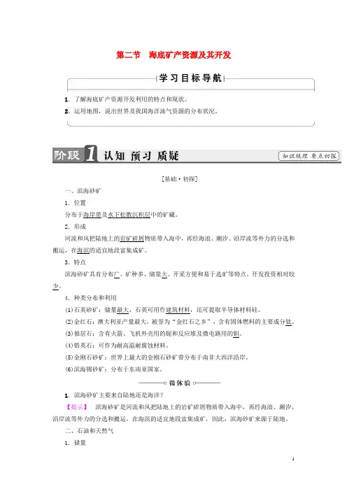 高中地理 第2单元 开发海洋资源 第2节 海底矿产资源及其开发整合提升 鲁教版选修2