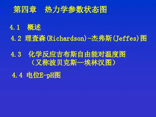 第四章热力学参数状态图详解