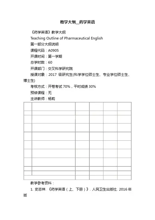教学大纲__药学英语