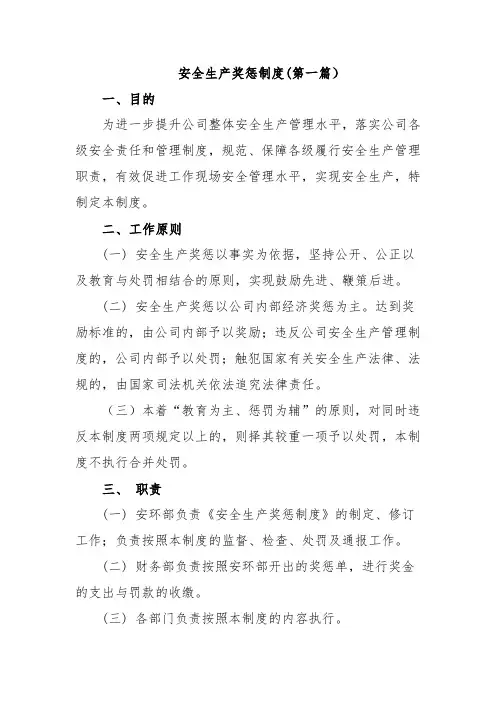 安全生产奖惩制度 (三篇)