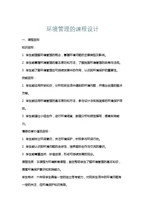 环境管理的课程设计