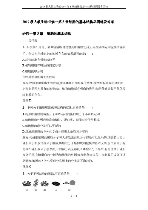2019秋人教生物必修一第3章细胞的基本结构巩固练和答案
