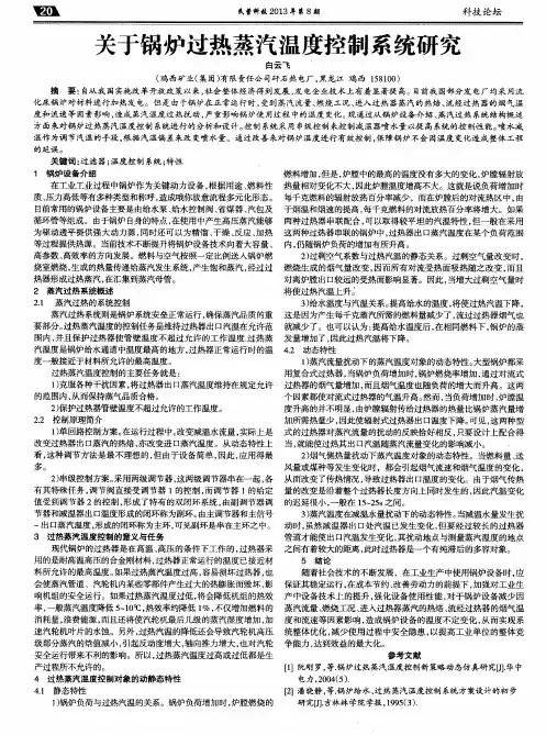 关于锅炉过热蒸汽温度控制系统研究
