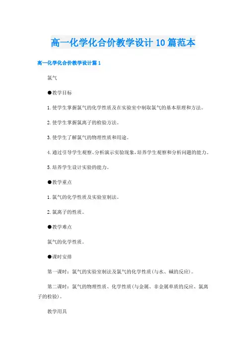 高一化学化合价教学设计10篇范本