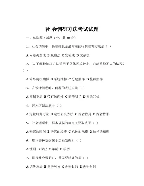 社 会调研方法考试试题