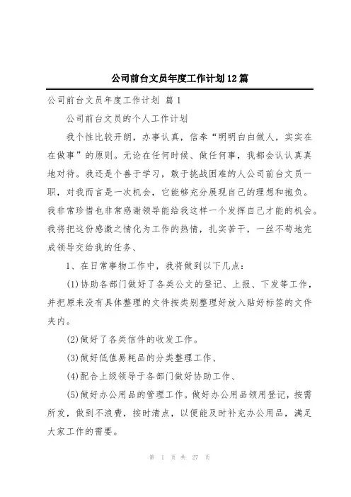 公司前台文员年度工作计划12篇