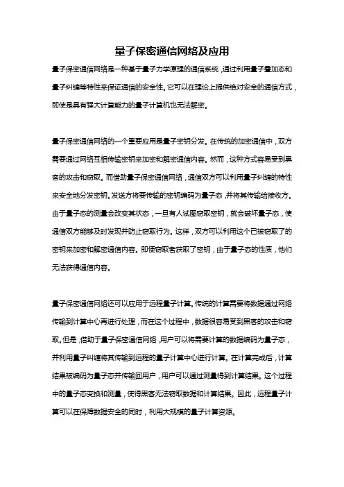 量子保密通信网络及应用