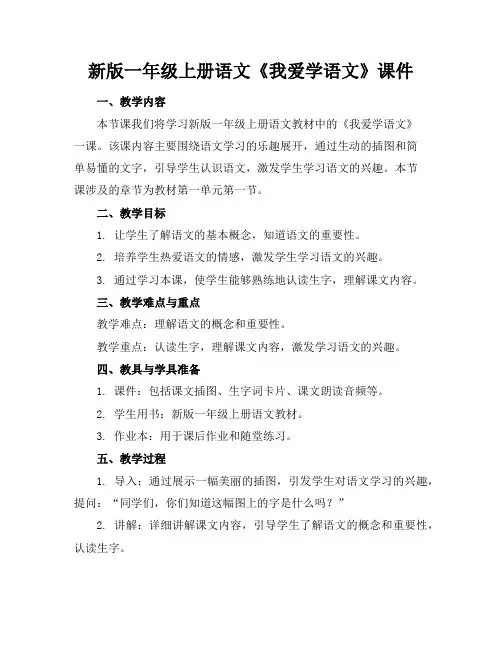 新版一年级上册语文《我爱学语文》课件