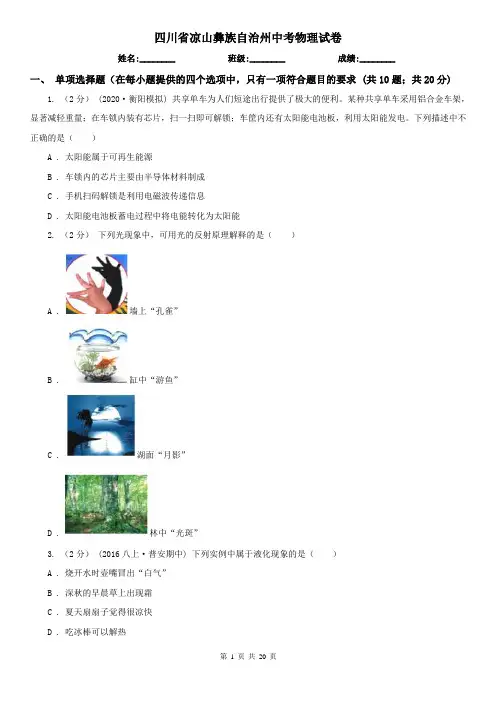 四川省凉山彝族自治州中考物理试卷