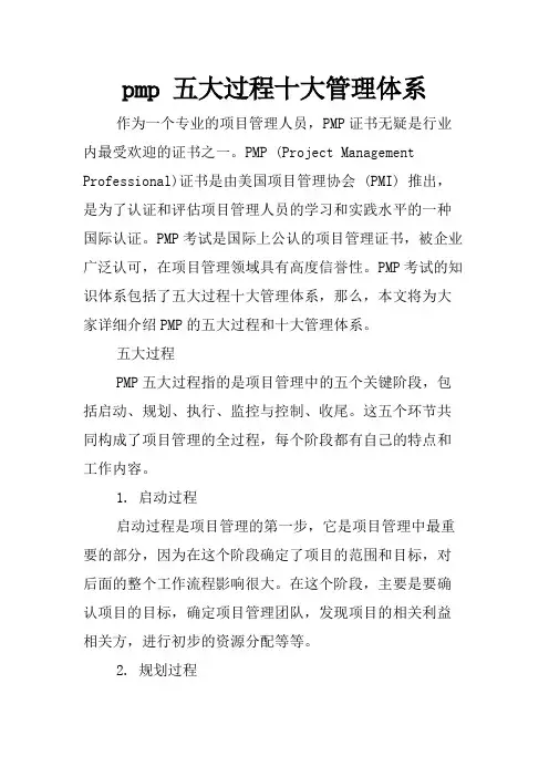 pmp 五大过程十大管理体系