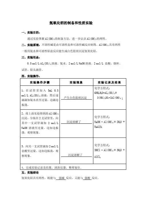 氢氧化铝的制备和性质实验实验报告