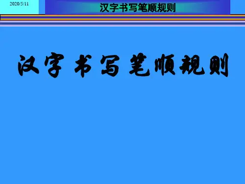 汉字书写笔顺规则-详细版本