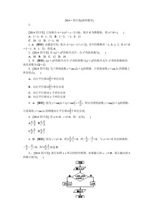 2014年高考真题(理科数学)四川卷 纯Word版解析可编辑