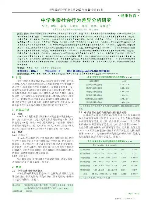 中学生亲社会行为差异分析研究