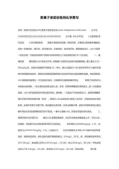 阴离子表面活性剂化学简写